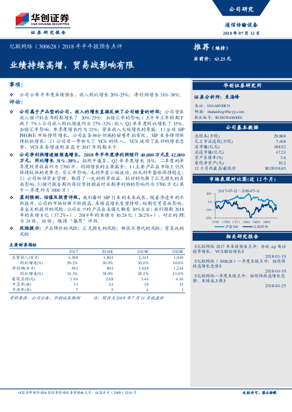 2018年半年报预告点评：业绩持续高增，贸易战影响有限