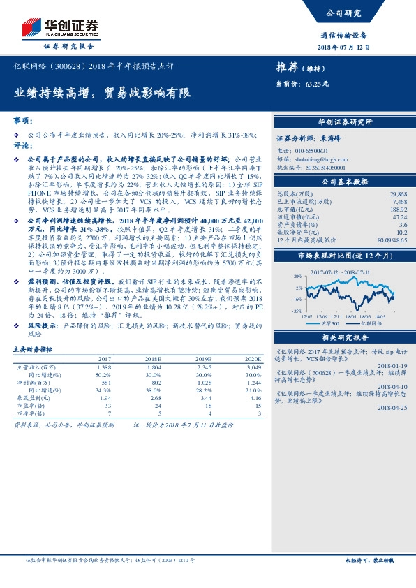 2018年半年报预告点评：业绩持续高增，贸易战影响有限