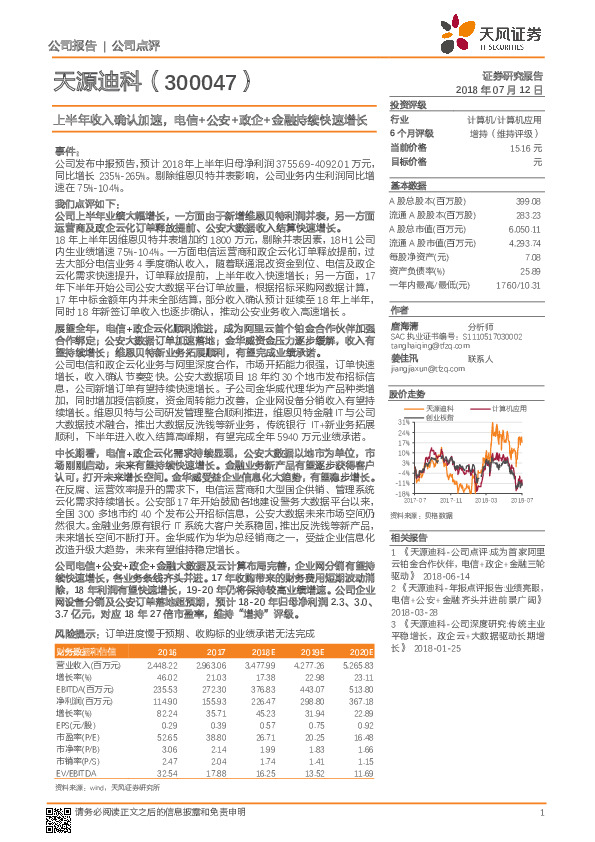 上半年收入确认加速，电信+公安+政企+金融持续快速增长