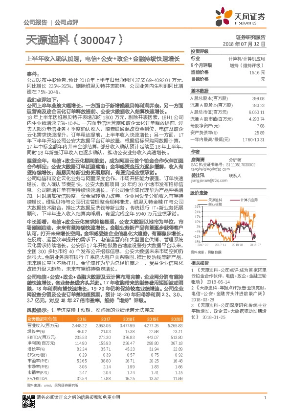 上半年收入确认加速，电信+公安+政企+金融持续快速增长