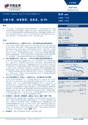 2018年半年度业绩预告点评：业绩大增，销售暂弱，高股息、低PB