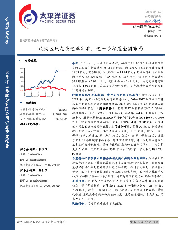 收购区域龙头进军华北，进一步拓展全国布局
