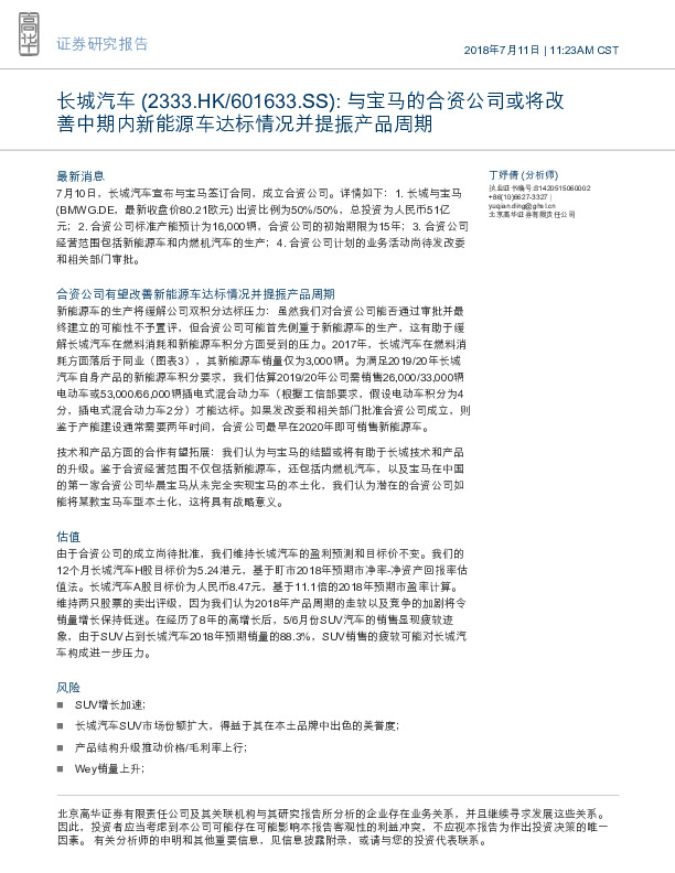 与宝马的合资公司或将改善中期内新能源车达标情况并提振产品周期