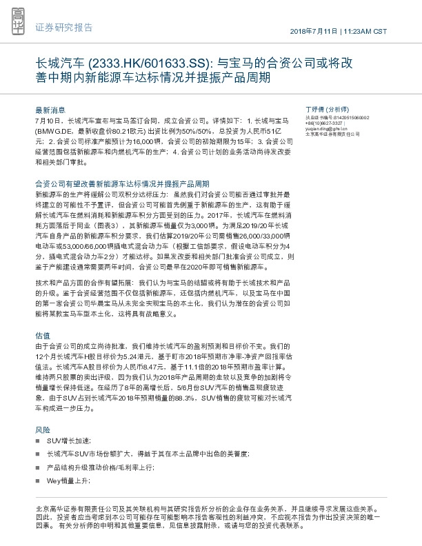 与宝马的合资公司或将改善中期内新能源车达标情况并提振产品周期