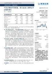 中报业绩超市场预期，资本金投入保障全年业绩高增长