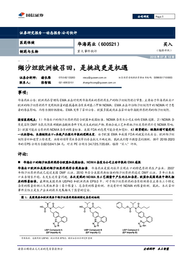缬沙坦欧洲被召回，是挑战更是机遇
