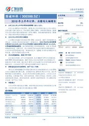 2018年上半年订单、业绩均大幅增长