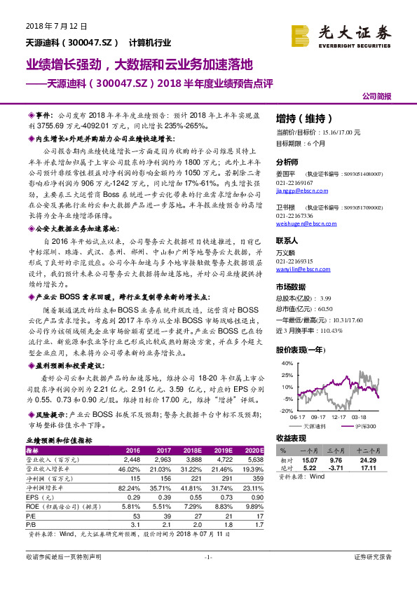 2018半年度业绩预告点评：业绩增长强劲，大数据和云业务加速落地