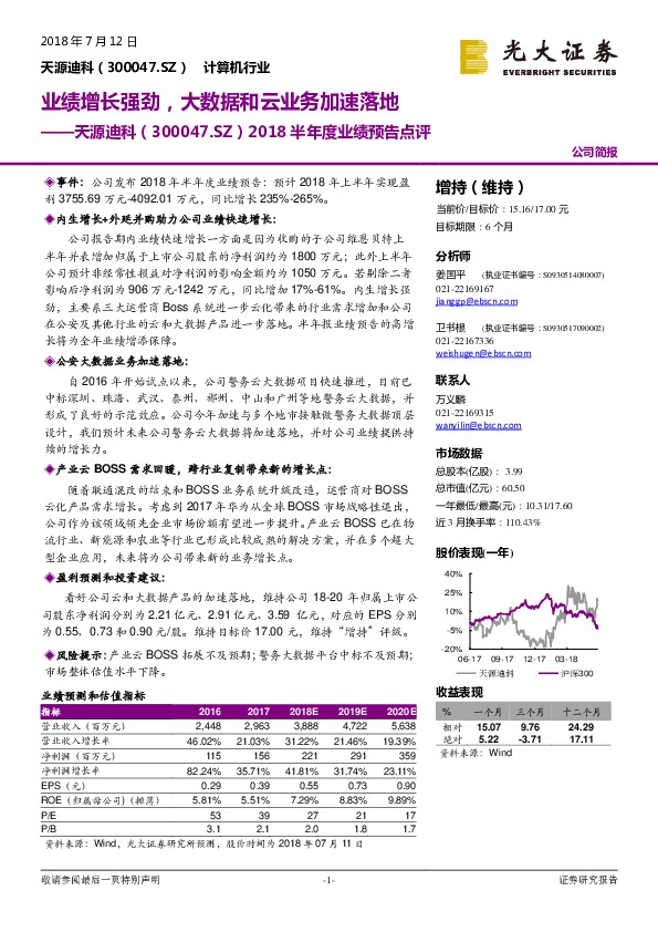 2018半年度业绩预告点评：业绩增长强劲，大数据和云业务加速落地