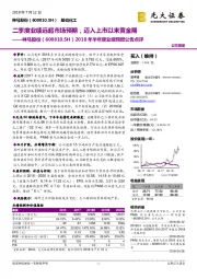 2018年半年度业绩预增公告点评：二季度业绩远超市场预期，迈入上市以来黄金期