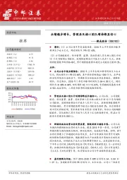 业绩稳步增长，管理层及核心团队增持彰显信心