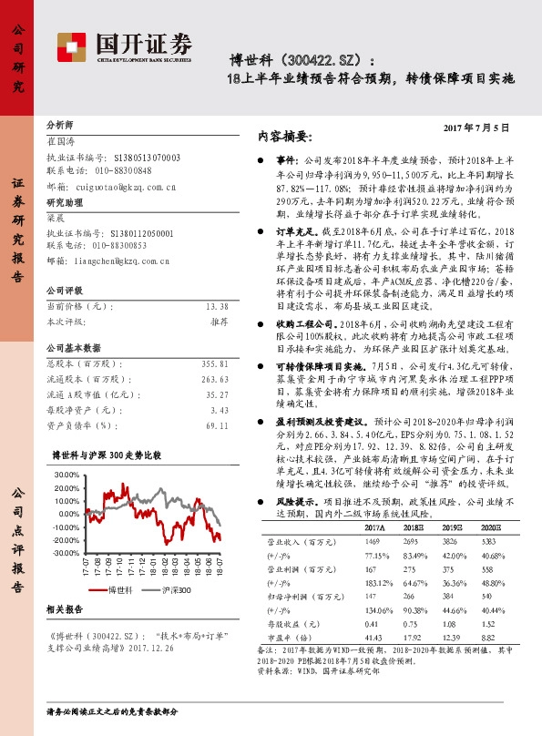 18上半年业绩预告符合预期，转债保障项目实施