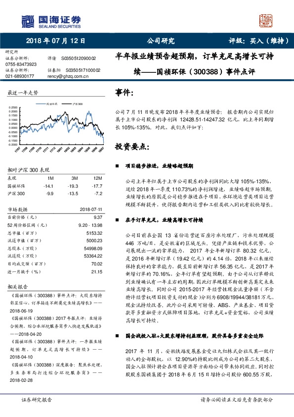 事件点评：半年报业绩预告超预期，订单充足高增长可持续