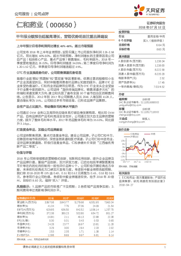 半年报业绩预告延续高增长，营销优势明显注重品牌建设