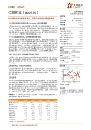 半年报业绩预告延续高增长，营销优势明显注重品牌建设