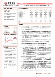 高端液压件获突破，上半年净利预增超8成