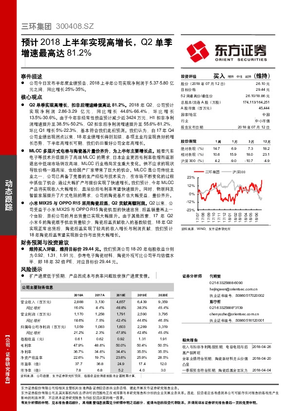 预计2018上半年实现高增长，Q2单季增速最高达81.2%