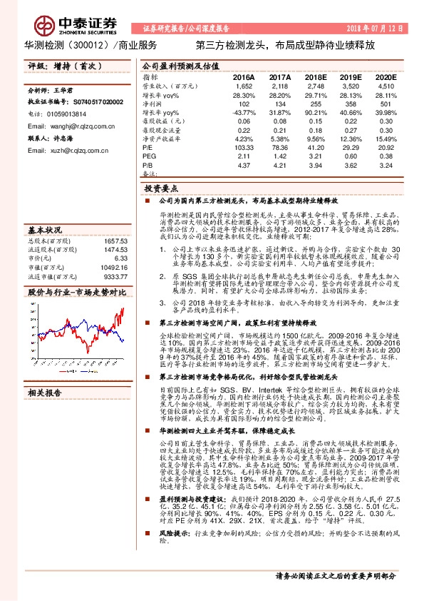 第三方检测龙头，布局成型静待业绩释放