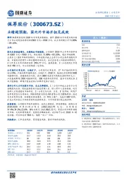 业绩超预期，国内外市场开拓见成效