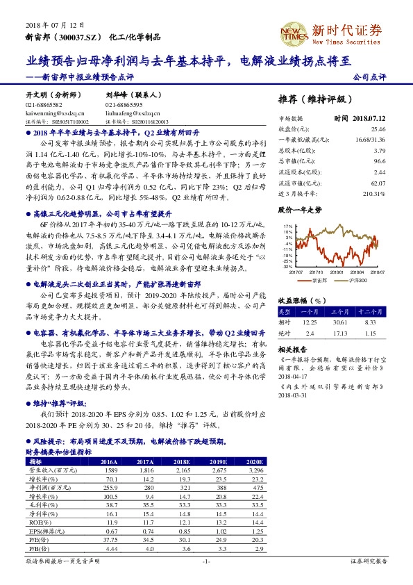 中报业绩预告点评：业绩预告归母净利润与去年基本持平，电解液业绩拐点将至