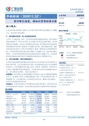 重回增长通道，精细化管理助推业绩
