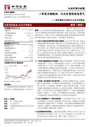 公司点评报告：二季度业绩靓丽，行业有望保持高景气