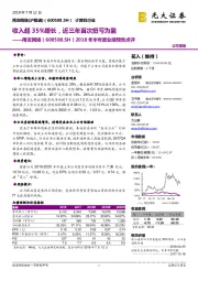 2018年半年度业绩预告点评：收入超35%增长，近三年首次扭亏为盈