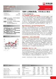 18H1业绩超预期，利润拐点正验证