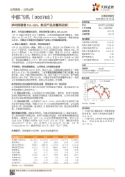 净利润望增51%-96%，航空产品放量再延续！