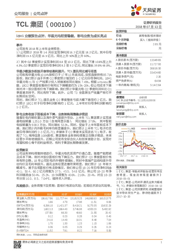 18H1业绩预告点评：华星光电经营稳健，彩电业务为成长亮点