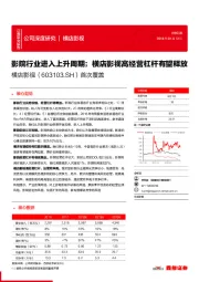 首次覆盖:影院行业进入上升周期;横店影视高经营杠杆有望释放