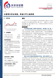 业绩增长符合预期,新接订单大超预期
