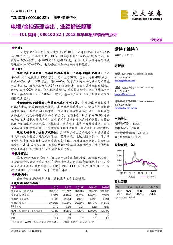 2018年半年度业绩预告点评：电视/金控表现突出，业绩增长靓丽