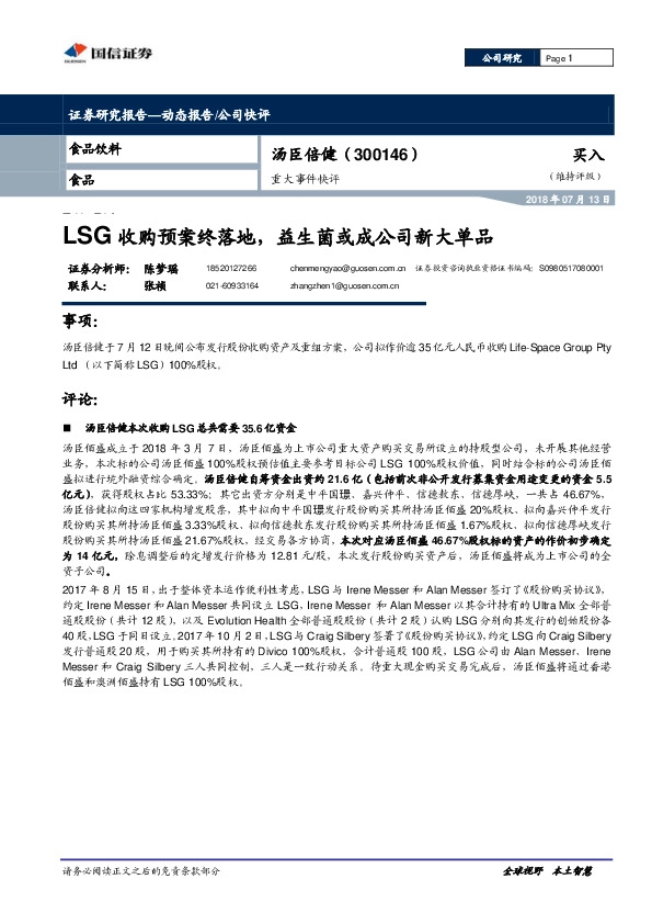 重大事件快评：LSG收购预案终落地，益生菌或成公司新大单品
