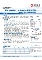 业绩预增公告点评：利润大幅增长，融资优势巩固安全边际