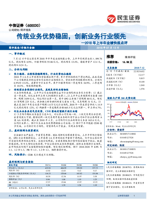 2018年上半年业绩快报点评：传统业务优势稳固，创新业务行业领先