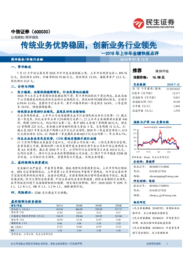 2018年上半年业绩快报点评：传统业务优势稳固，创新业务行业领先