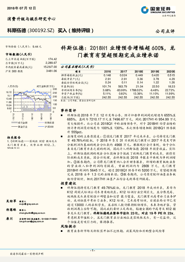 科斯伍德：2018H1业绩预告增幅超600%，龙门教育有望超预期完成业绩承诺