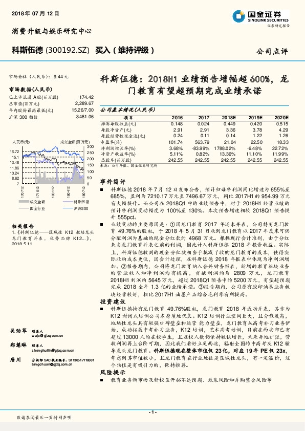 科斯伍德：2018H1业绩预告增幅超600%，龙门教育有望超预期完成业绩承诺