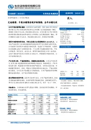 艾迪精密：中报业绩预告超市场预期，全年业绩无忧