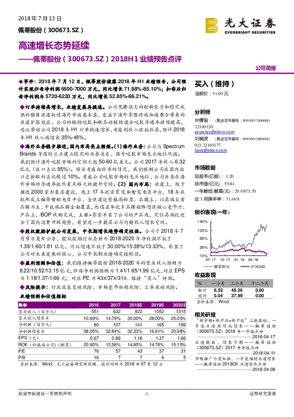 2018H1业绩预告点评：高速增长态势延续