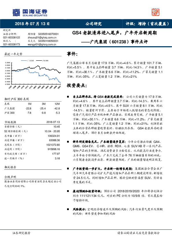 事件点评：GS4老款清库进入尾声，广丰开启新周期