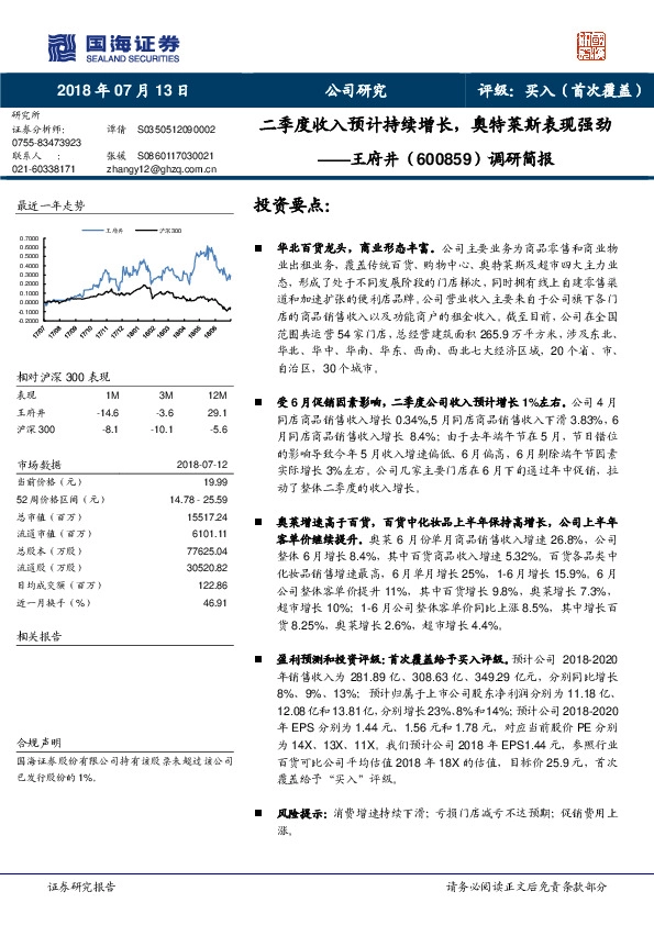 调研简报：二季度收入预计持续增长，奥特莱斯表现强劲