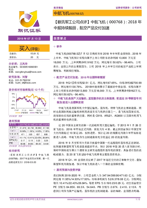 2018年中报持续靓丽，航空产品交付加速