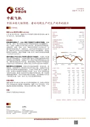 中报业绩大幅预增，看好均衡生产对生产效率的提升