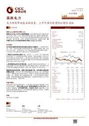 电力供需带动基本面恢复，上半年盈利有望同比增长31%