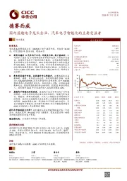 国内座舱电子龙头企业，汽车电子智能化的主要受益者