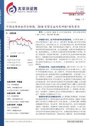 中期业绩预告符合预期，2018有望受益风电回暖+核电重启