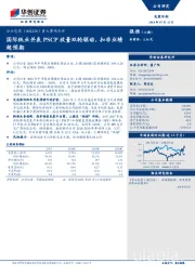 重大事项点评：国际纸业并表PSCP放量双轮驱动，扣非业绩超预期