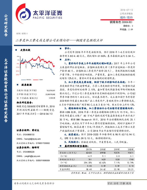 铜陵有色跟踪点评：二季度加工费走高支撑公司业绩向好